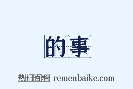 的事是什么意思的图片